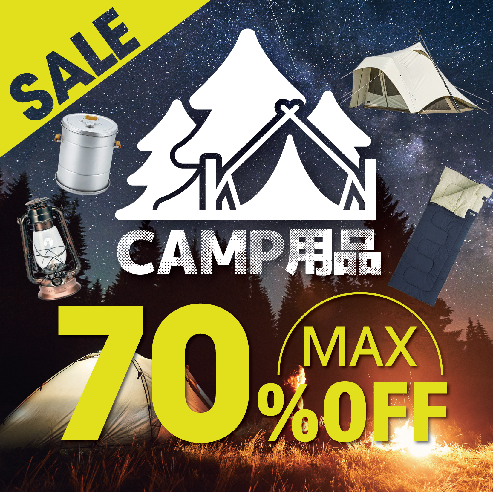 キャンプ用品SALE最大70%OFF