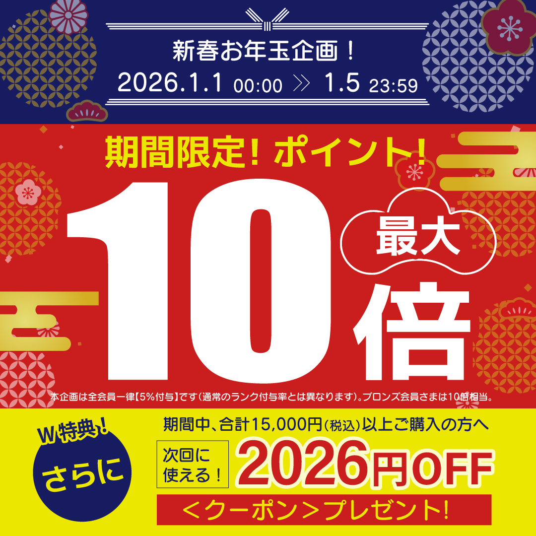 新春お年玉企画！オンラインストア限定!