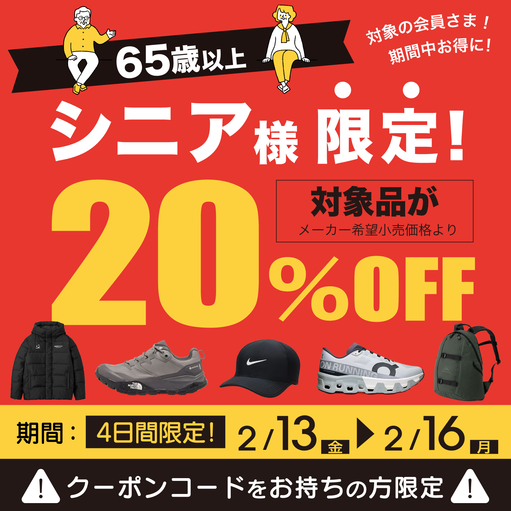65歳以上対象！会員様限定20%OFF