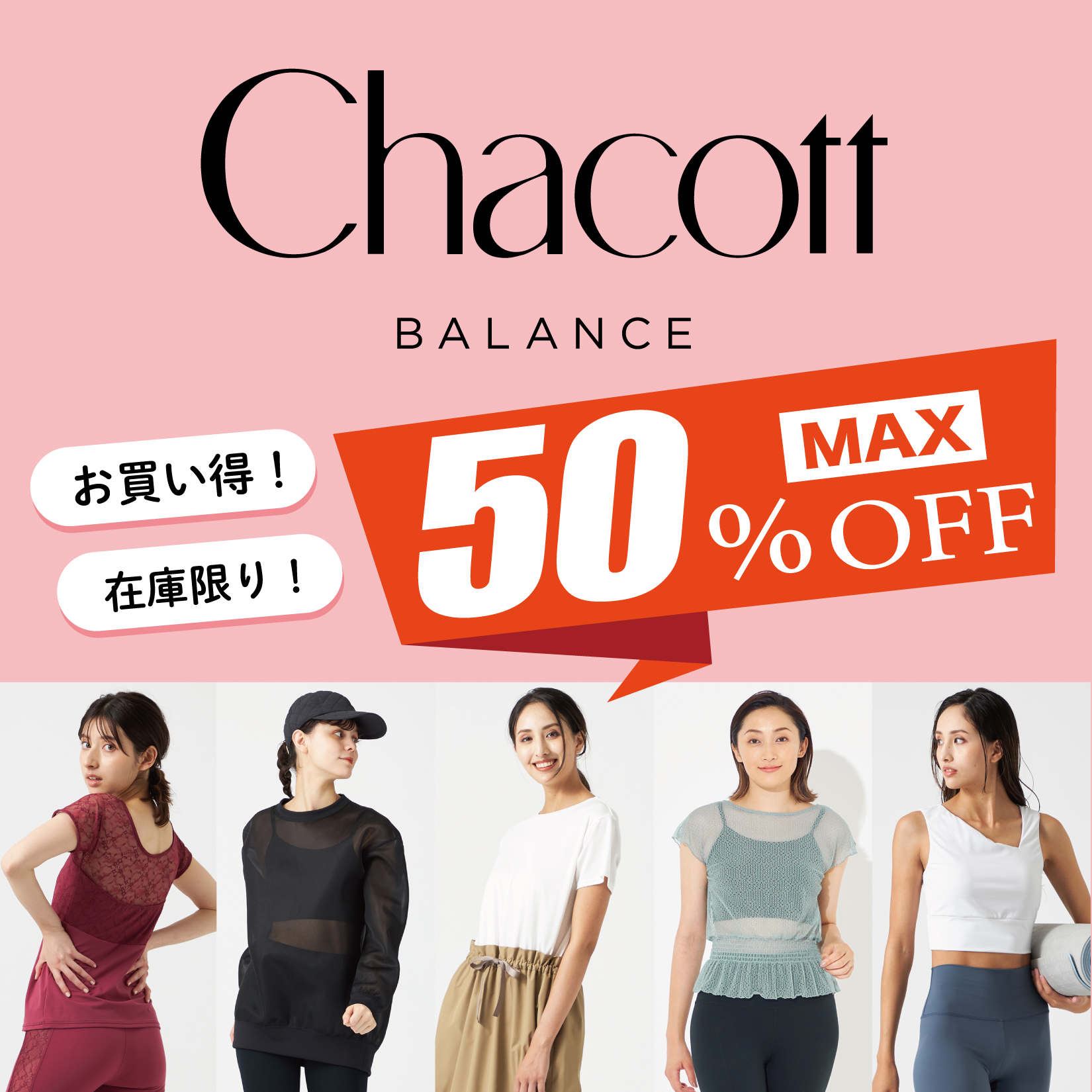 チャコットSALE