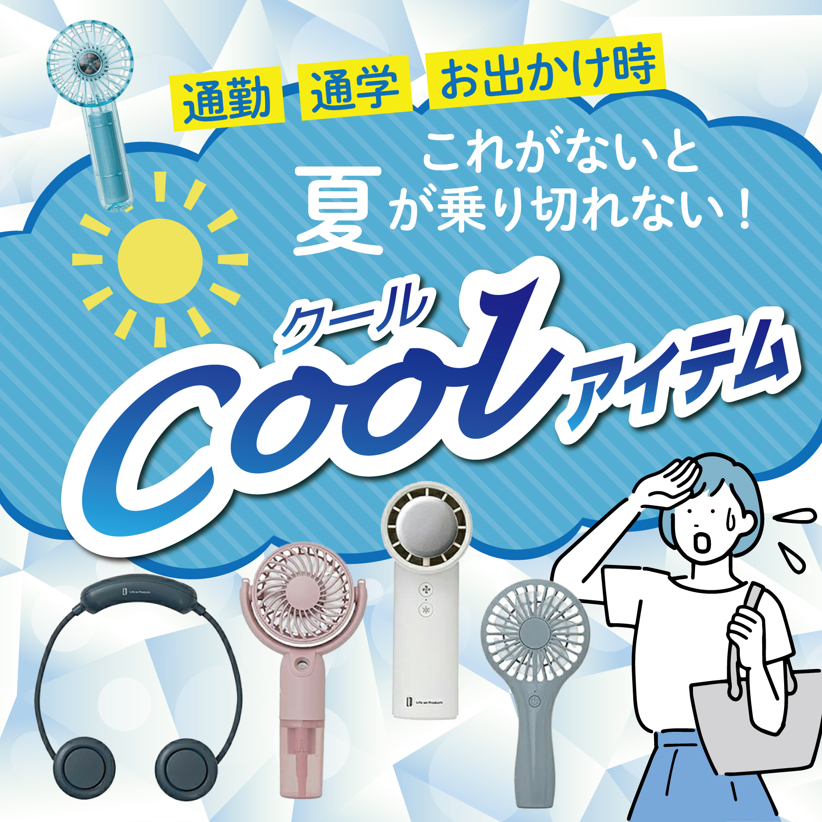 夏の必需品！ハンディファン