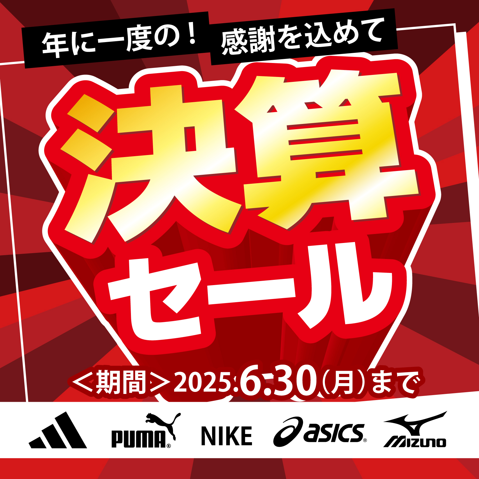 決算セール
