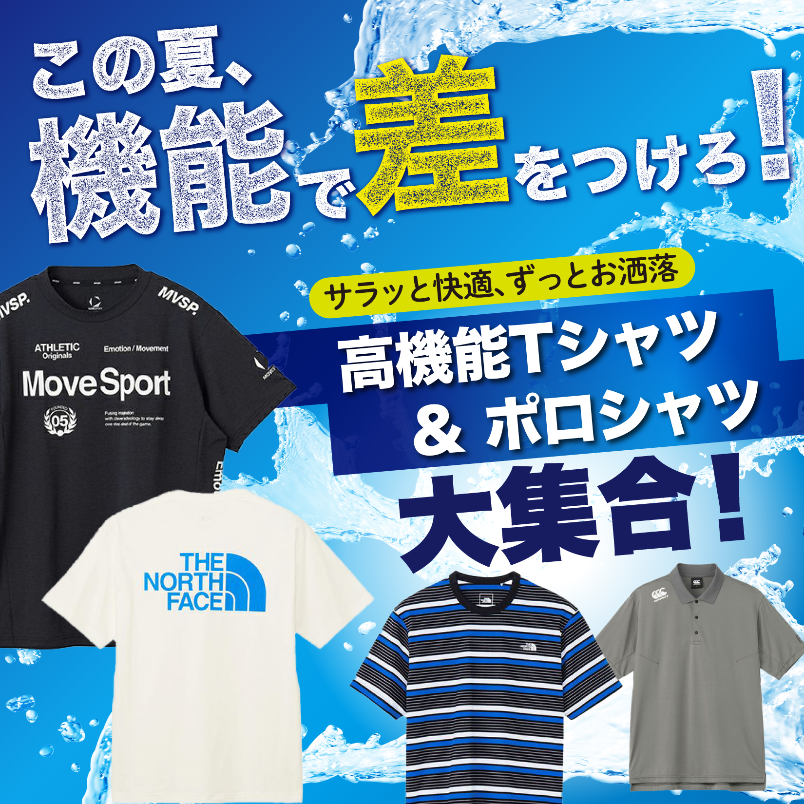高機能Tシャツ&ポロシャツ大集合!