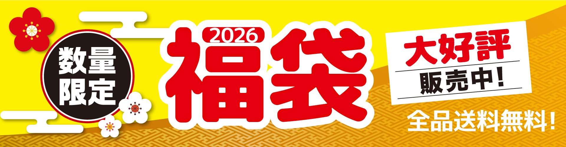 福袋好評販売中!