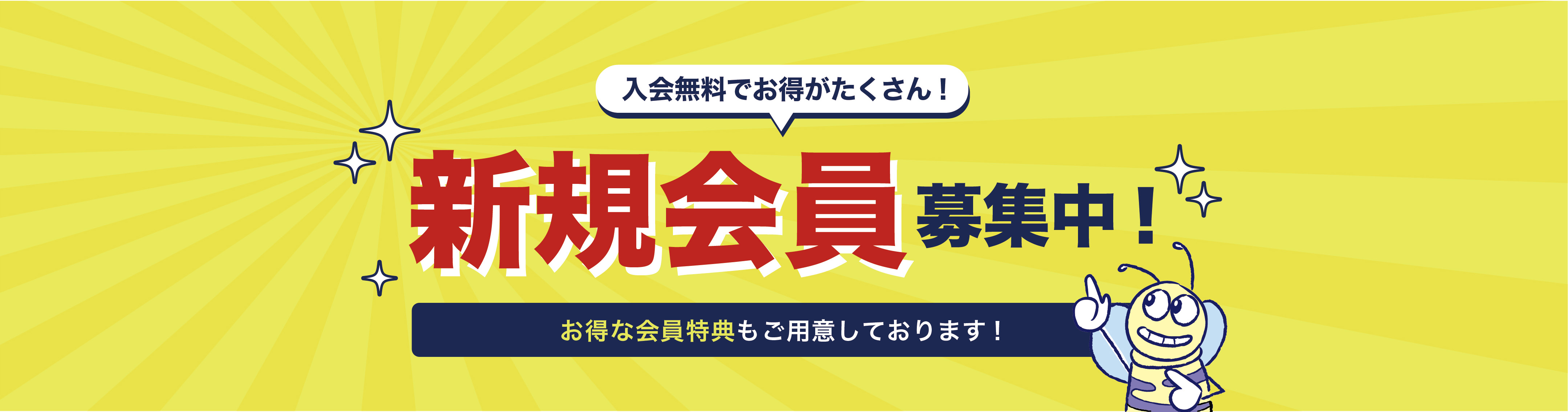 新規入会募集中