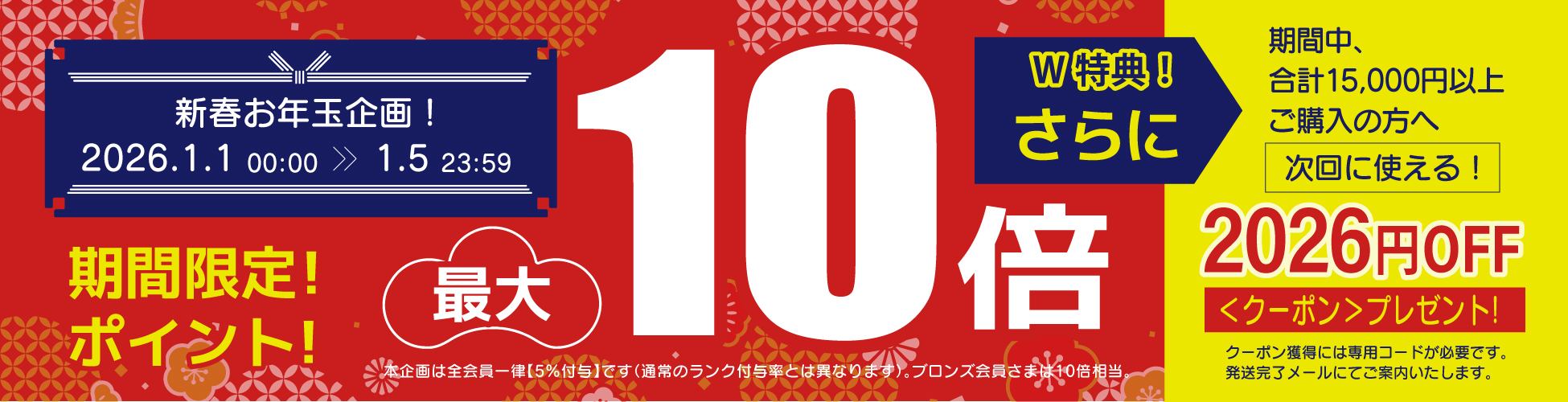 新春お年玉企画オンラインストア限定！