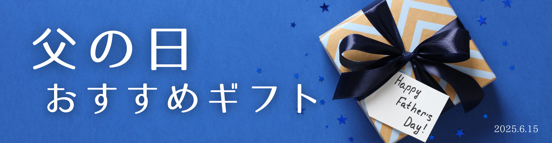 2025父の日特集
