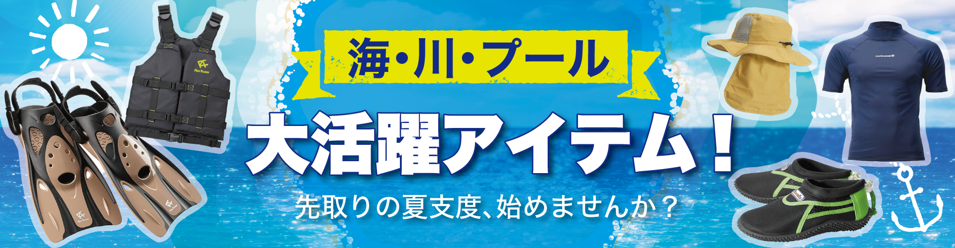 マリン用品大集合！