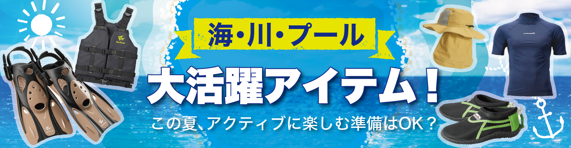 マリン用品大集合！