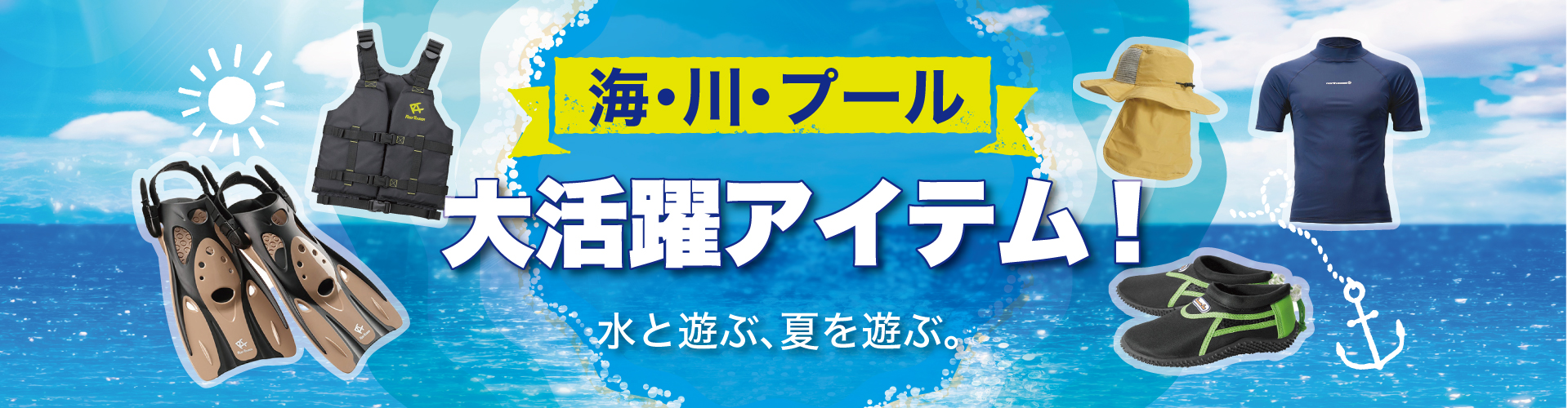 海・川・プール　大活躍アイテム特集