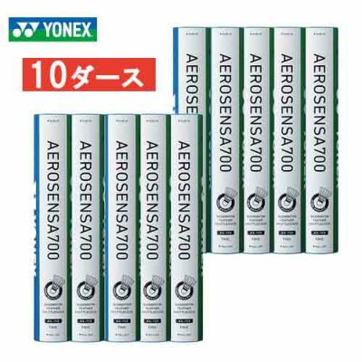 ヨネックス YONEX エアロセンサ700　1本12球入り(10ダース) バドミントン シャトル AS-700-10